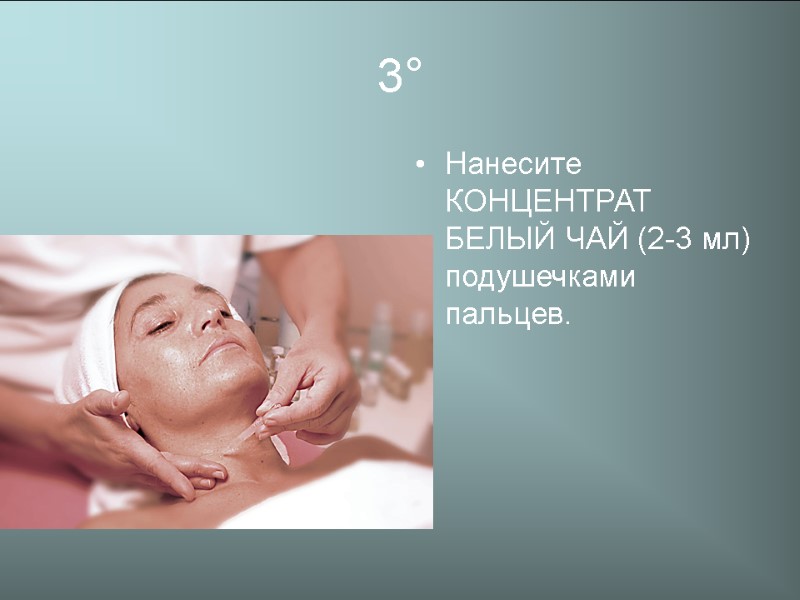 3° Нанесите КОНЦЕНТРАТ БЕЛЫЙ ЧАЙ (2-3 мл) подушечками пальцев.